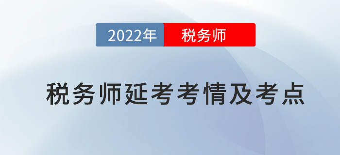 2022年稅務師延考稅法一考情及考點分析_考生回憶版