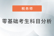 稅務(wù)師零基礎(chǔ)考生科目分析及科目搭配方案