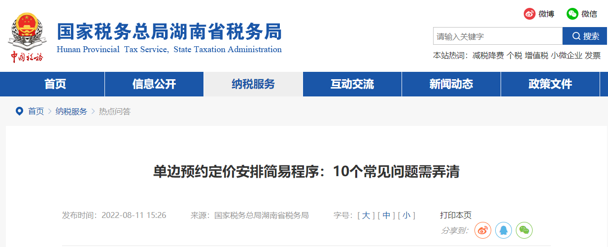 單邊預(yù)約定價安排簡易程序：10個常見問題需弄清