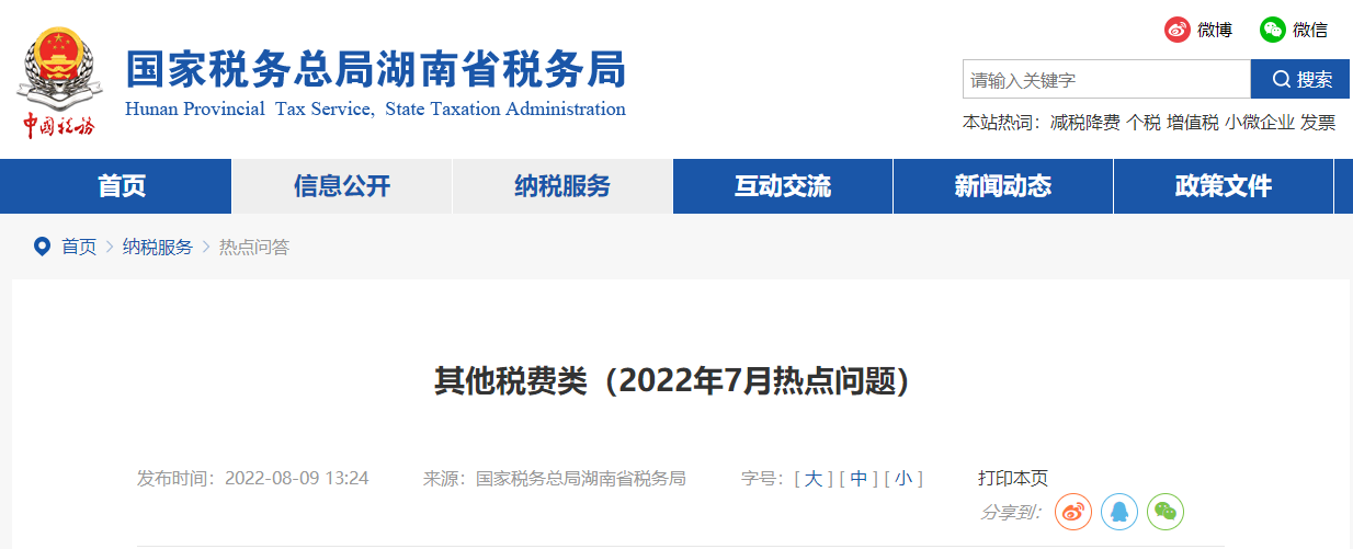 其他稅費類（2022年7月熱點問題）