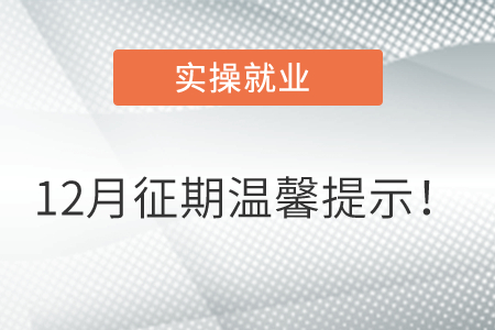 12月征期溫馨提示,！