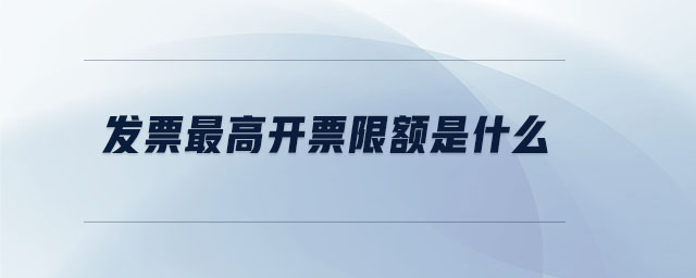 發(fā)票<span style=
