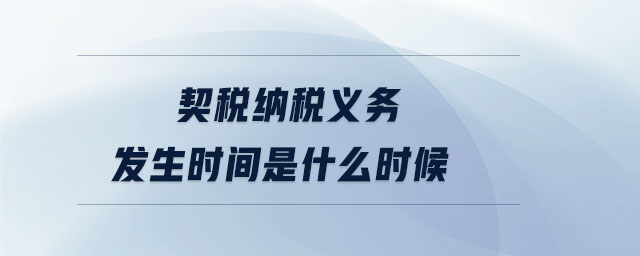 契稅納稅義務(wù)發(fā)生時(shí)間是什么時(shí)候