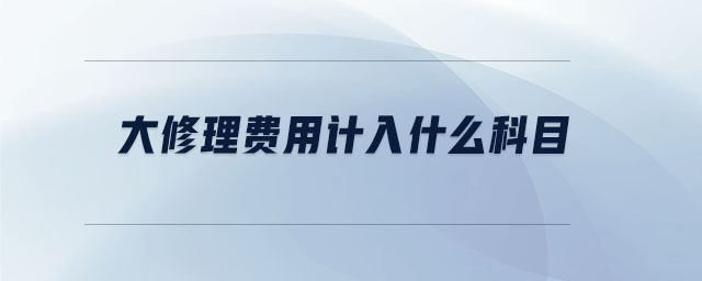 大修理費用計入什么科目