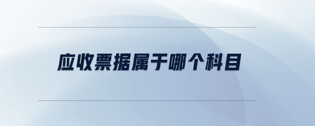 應(yīng)收票據(jù)屬于哪個(gè)科目