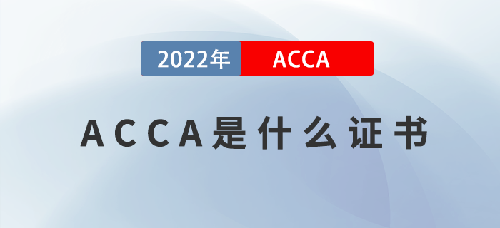 ACCA是什么證書？哪些人適合報考ACCA,？