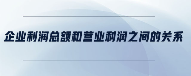 企業(yè)利潤總額和營業(yè)利潤之間的關系