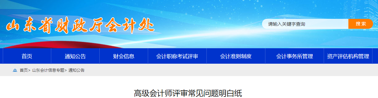 山東省高級會計(jì)師評審常見問題明白紙