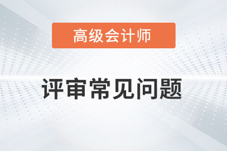 建議收藏,！助力高級(jí)會(huì)計(jì)師評(píng)審的“錦囊妙計(jì)”