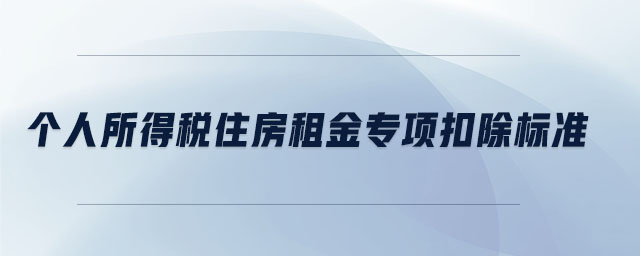 個人所得稅住房租金專項扣除標準