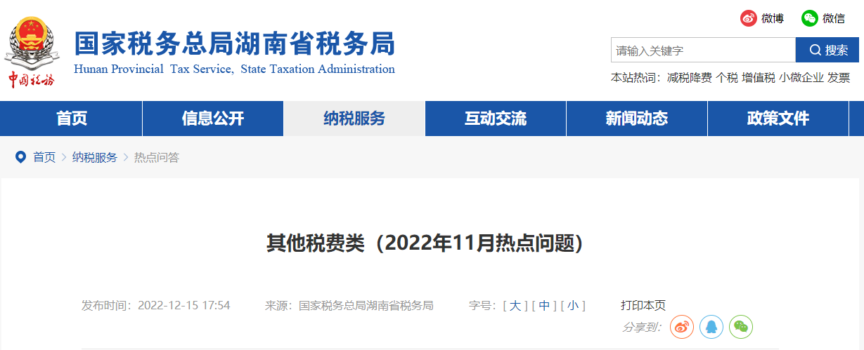 其他稅費(fèi)類（2022年11月熱點(diǎn)問題）