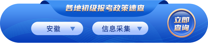 2023年初級會計報名政策速查