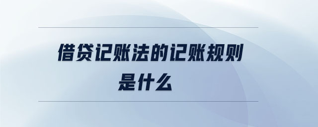 借貸記賬法的記賬規(guī)則是什么