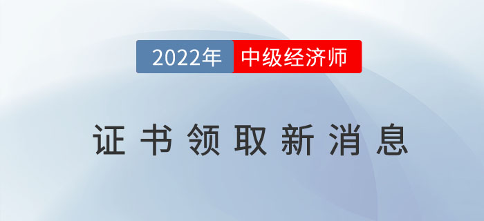 2022年中級(jí)經(jīng)濟(jì)師證書(shū)領(lǐng)取新消息,，“準(zhǔn)領(lǐng)證人”請(qǐng)做準(zhǔn)備,！