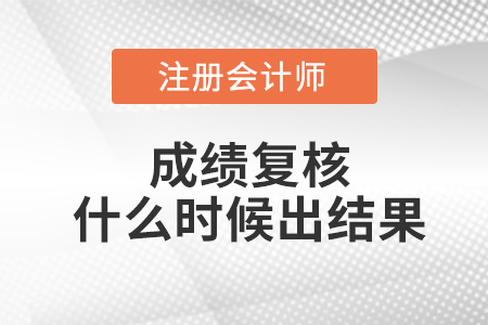 注冊會計成績復核什么時候出結果,？