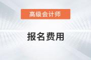 2024年高級(jí)會(huì)計(jì)師報(bào)名費(fèi)用多少錢,？什么時(shí)候公布,？