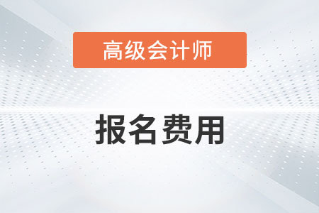 云南省2023年高級會計師考試報名費用公布