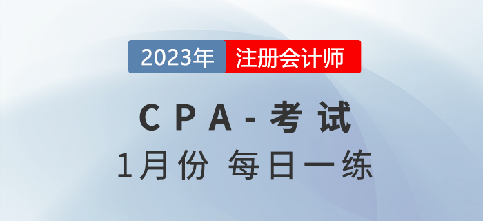 2023年注冊(cè)會(huì)計(jì)師1月每日一練匯總