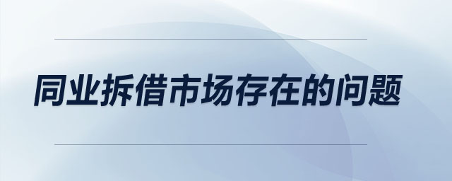 同業(yè)拆借市場存在的問題