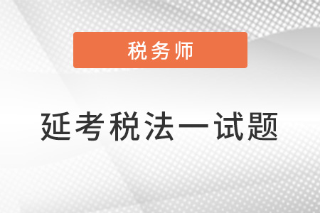 2022年稅務師延考稅法一試題