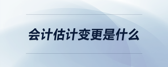 會計估計變更是什么