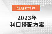 注會(huì)考試科目搭配方案出爐！二科三科四科怎么選,？