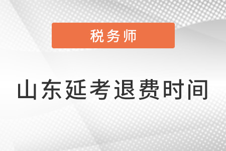 山東省稅務(wù)師延考退費(fèi)申請時間