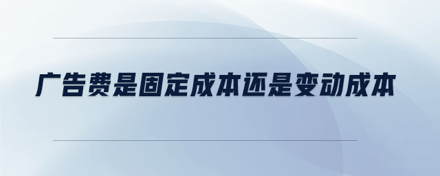 廣告費是固定成本還是變動成本