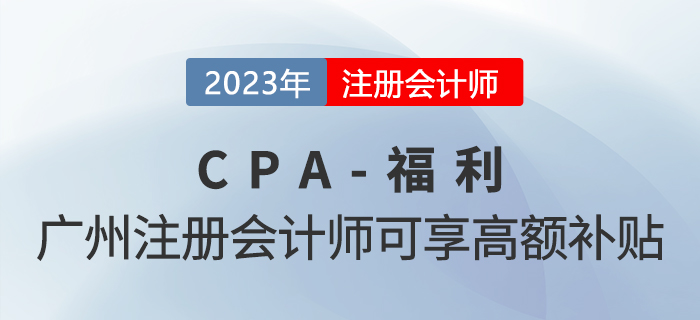 注冊會計師在廣州可享高額人才補貼,？原來是真的！