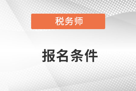 稅務(wù)師報考標準是什么