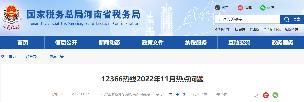 12366熱線2022年11月熱點(diǎn)問(wèn)題