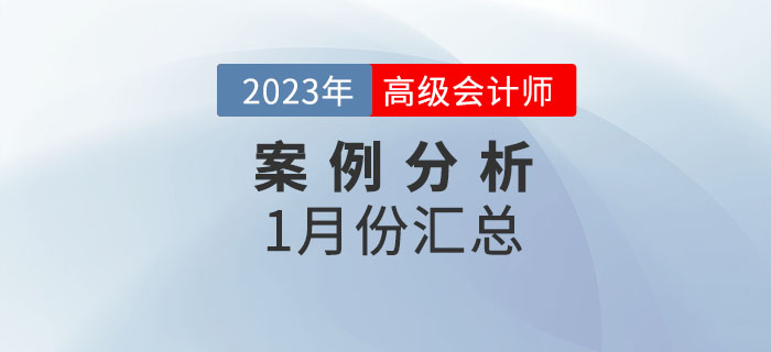 2023年高級(jí)會(huì)計(jì)師1月份案例分析匯總