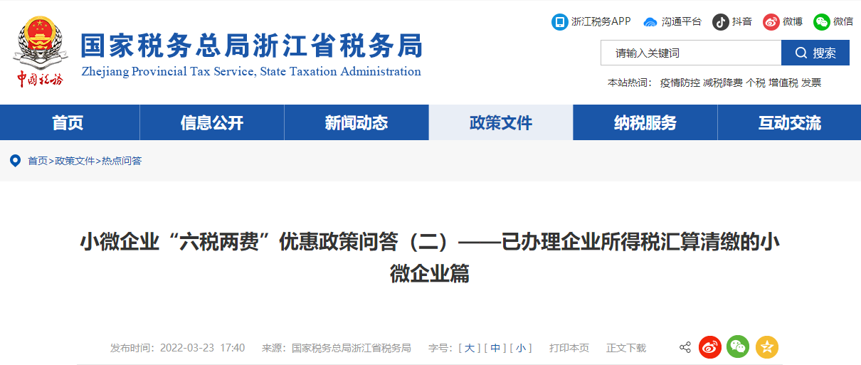 小微企業(yè)六稅兩費(fèi)優(yōu)惠政策（二）—已辦理企業(yè)所得稅匯算清繳的小微企業(yè)篇