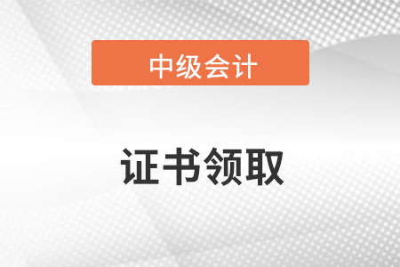 中級(jí)會(huì)計(jì)證書(shū)領(lǐng)取入口在哪,？