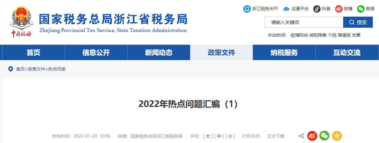 2022年熱點問題匯編（1）