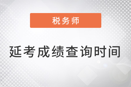 北京市懷柔區(qū)注冊稅務(wù)師考試延期成績查詢時間