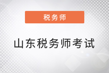 山東稅務師考試延期嗎