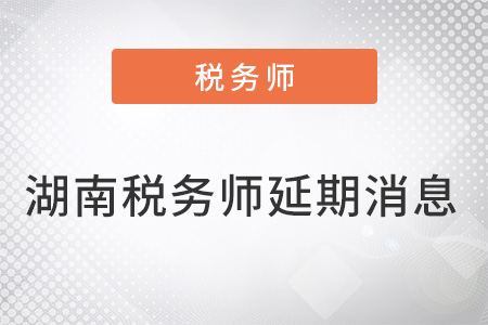 湖南稅務(wù)師考試延期消息