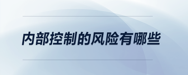 內(nèi)部控制的風險有哪些