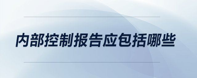 內部控制報告應包括哪些