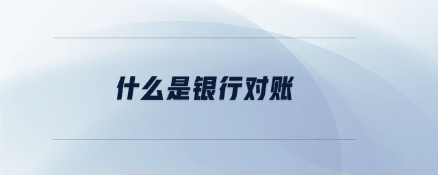 什么是銀行對賬