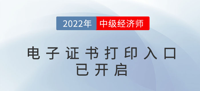 好消息：2022年中級經(jīng)濟師電子證書官方下載入口已開啟！