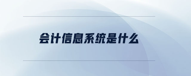 會計(jì)信息系統(tǒng)是什么