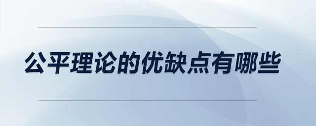 公平理論的優(yōu)缺點(diǎn)有哪些