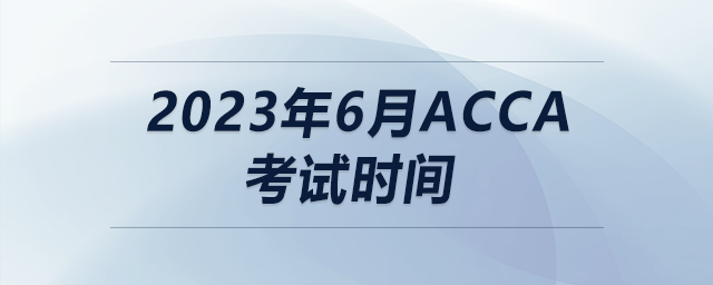 2023年6月acca考試時間