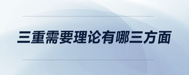 三重需要理論有哪三方面