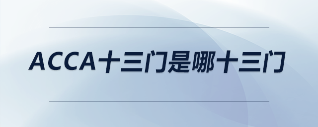 acca十三門(mén)是哪十三門(mén)