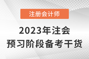 跟著計(jì)劃學(xué)考點(diǎn)！2023年注會(huì)預(yù)習(xí)階段備考干貨來(lái)嘍,！