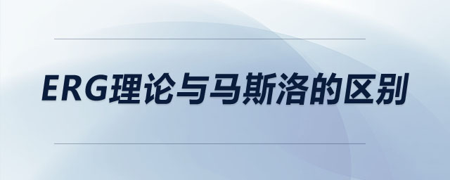 erg理論與馬斯洛的區(qū)別