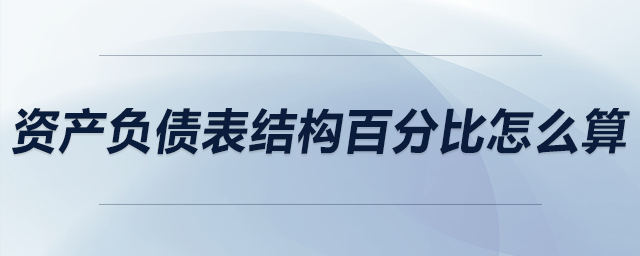 資產(chǎn)負(fù)債表結(jié)構(gòu)百分比怎么算